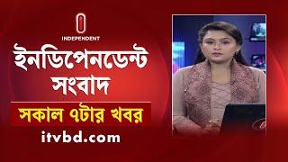 News at 7am || সকাল ৭টার খবর || 13 October 2024 | Independent TV