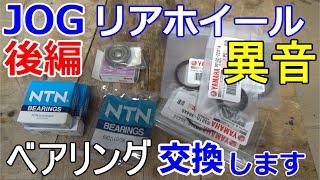 初心者がジョグのリアホーイールから異音がするのでベアリングを交換します【後編】