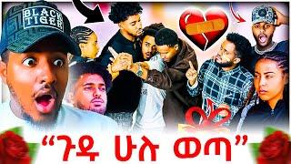  ሀይሚ እና ብሩክ ፍቅር መሃል የገቡት ዳኒ እና ሶሲ ጦርነት ያስነሱበት ውሸት ሁሉ ተጋለጠ Reaction Video | B SQUAD REACT