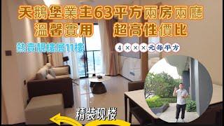 天鵝堡業主63平方兩房兩廳一衛|入傢私家電效果|溫馨實用舒適的家|超高性價比 精緻裝修交樓標準|居住投資兩適宜|熱賣戶型靚樓層 現樓 精裝70年小戶型住宅 |每平方僅售4千起#realestate