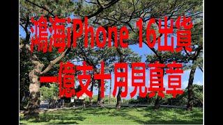 8月23日！鴻海 iPhone 16出貨上看一億支十月見真章！