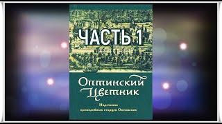  Оптинский Цветник - часть 1
