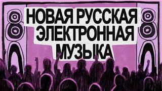 Новая русская ЭЛЕКТРОННАЯ МУЗЫКА | Кого мы будем слушать в 2025 году