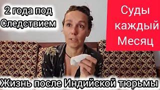 Катя - Аэропорт, Как прошел очередной суд? Передаю подарок от зрительницы. Арамболь. Гоа. Индия.