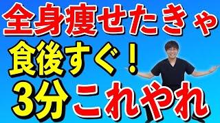 1万歩歩くより効果絶大！食後すぐやるべきこと！あなたのダイエットは成功する！