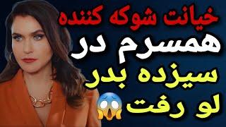 داستان خیانت : در سیزده بدر فهمیدم همسرم خیانت می کنه!اتفاقی که باورم نمیشد .