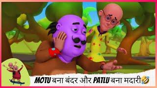 Motu बना बंदर और patlu बना मदारी | Motu Patlu | मोटू पतलू