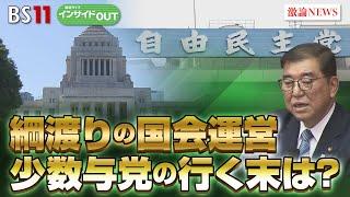 【臨時国会】綱渡りの年末国会　"少数与党"厳しい政権運営の行く末　ゲスト：岩井奉信（日本大学名誉教授）久江 雅彦（共同通信特別編集委員）12月19日（木）BS11　インサイドOUT