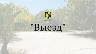 Дом Божий | Выезд  23/08/2020 #будущеезаверующимилюдьми