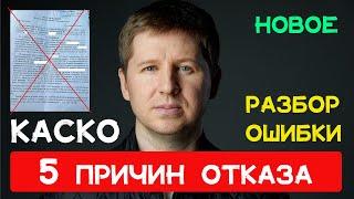 КАСКО // 5 причин отказа страховой компании // Разбор ошибочного поставления сотрудника