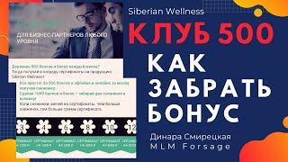 Siberian Wellness (Сибирское Здоровье). Продукция БЕСПЛАТНО! Как забрать бонусы по Клубу 500