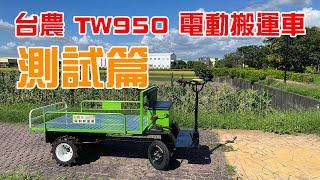 台農TW950電動搬運車車