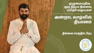 அன்றாட வாழ்வில் தியானம் | தில்லை செந்தில் பிரபு | முழுமையறிவு  | குரு நித்யா நினைவு வகுப்புகள்