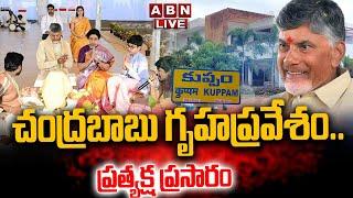 LIVE: కుప్పంలో చంద్రబాబు గృహప్రవేశం.. ప్రత్యక్ష ప్రసారం || Chandrababu New House Warming Ceremony