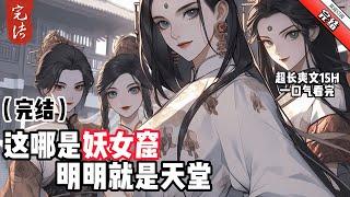 《這哪是妖女窟？明明就是天堂》 完結 【無厘頭 無套路 玩梗 甜寵 高糖 非單】 蘇玄剛穿越，就被極樂宗抓去給女帝當爐鼎…… 本以為女帝是一個活了幾百歲的老妖婆！ 殘忍，兇狠，無惡不作！ 誰曾想…