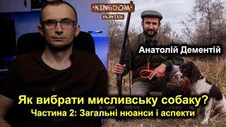 Як вибрати мисливську собаку? Частина 2: Загальні нюанси і аспекти