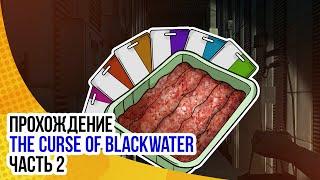 Прохождение The Curse Of Blackwater - часть 2