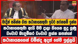 මැදින් පනින්න එපා කථානායකතුමා මම ඉවර කරනකම් ඉන්න, ඇයි සුදු ලූණු වංචාව බැඳුම්කර වංචාව ප්‍රශ්න කපන්නේ