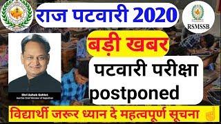 Rsmssb patwari exam date 2020/Rajasthan patwari new exam pettarn/patwari exam model pepper