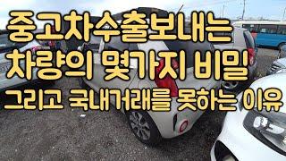 [중고차수출] 중고차를 수출보내면 가격이 좋다면서요? 에 숨겨진 절대적 비밀 ( KOREAN USED CAR AND SOME SECRET )