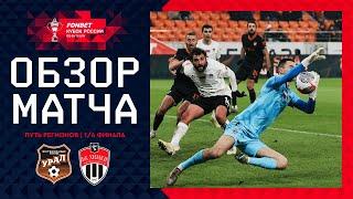 УРАЛ – ХИМКИ, ОБЗОР МАТЧА | FONBET Кубок России 2024/25. Путь Регионов. 1/4 финала, 1-й раунд.