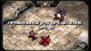 Honest War - 3D стратегия (RTS) БОЙ - Урок №1 Правильное распределение урона.