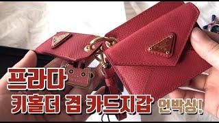 프라다 사피아노 키홀더 겸 카드지갑 언박싱 PRADA