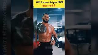 Can Roman Reigns speak Hindi  | #shorts #romanreigns #hindifacts