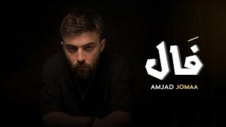 Amjad Jomaa - Fal (Official Lyric Video) | أمجد جمعة - فَال