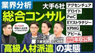 【業界分析：総合コンサル6社】アクセンチュア、デロイト、PwC、EY、KPMG、アビーム／給与テーブルと年収比較／ランキング・格付け／残業時間／高級人材派遣？／身につくスキル／各社の歴史と文化