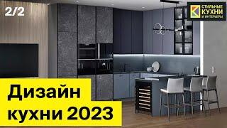 Дизайн кухни 2023: тренды и модные идеи этого года. Часть 2