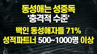 동성애는 성중독 '충격적 수준'... 백인 동성애자들 71%, 성적파트너 500~1000명 이상 (염안섭 원장)