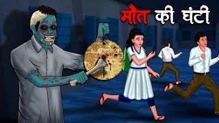 मौत की घंटी | Maut Ki Ghanti | Hindi Kahaniya | Stories in Hindi | Horror Stories in Hindi