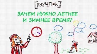 Зачем нужно летнее и зимнее время? — Научпок