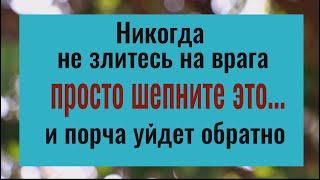 Без злобы шепните 4 слова и порча вернётся вашим врагам обратно