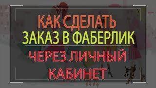 Как сделать заказ в Фаберлик через личный кабинет