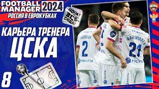 FOOTBALL MANAGER 2024 КАРЬЕРА ЗА ЦСКА - НОВЫЙ ФОРМАТ ЛИГИ ЧЕМПИОНОВ 2024 #8