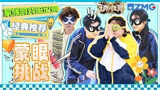 【ENGSUB | Ace Family Records】Blindfolded challenges!