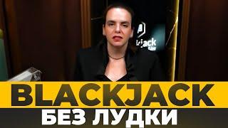 ПЫТАЛСЯ АККУРАТНО РАСКУРИТЬСЯ В BLACKJACK! ПО ИТОГУ ЗАМАЗАЛСЯ??? #blackjack #блэкджек #блекджек