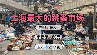 上海最大地摊古玩市场，杨浦区旧货交易现场火爆，50元买吉他