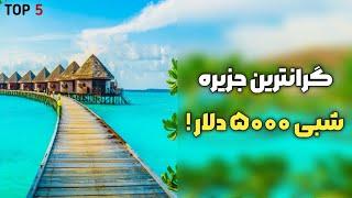 ۵ سفر به گرانترین جزیره های دنیا | سفر به لوکس ترین مناطق جهان | تاپ فایو گرانترین ها