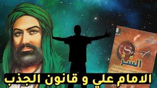 قانون الجذب و الامام علي !