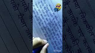 Beautiful Hindi handwriting | Neat and clean handwriting | handwriting practice #short