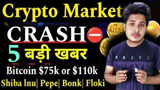 Market CRASH  बड़ी साजिश| Crypto Market Crash Today | Shiba Inu| Pepe| Floki inu |Crypto News Today