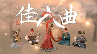 漢．樂府歌｜李延年《佳人曲》【電影《十面埋伏》插曲】The Beauty Song - Ballad of Music Bureau of Han Dynasty