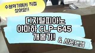 YAMAHA CLP-645 개봉기 및 사운드샘플 /디지털피아노 추천/수원악기 추천