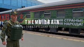 Theme train. Тематический поезд Мы - армия страны! Мы - армия народа!