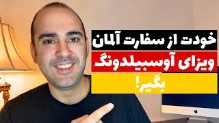 نحوه درخواست وقت مصاحبه برای ویزای آوسبیلدونگ و جستجوی کار از سفارت آلمان