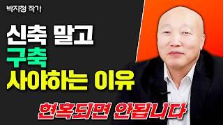 신축 말고 구축아파트 사세요 "5000만원으로 이렇게 하면 부자됩니다"｜박지청 작가 1부