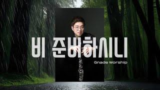 [1시간 찬양듣기] “비 준비하시니” Psalm 147 - 예람워쉽 - 클라리넷찬양 Cover by Clarinet